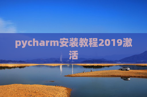 pycharm安装教程2019激活